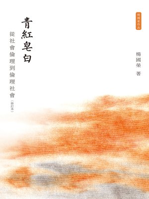 cover image of 青紅皂白